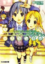 【中古】 ココロコネクト　アスランダム(下) ファミ通文庫／庵田定夏【著】画像