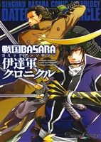 【中古】 戦国BASARA　コミックアンソロジー　伊達軍クロニクルズ 電撃C　EX／アンソロジー(著者),カプコン画像