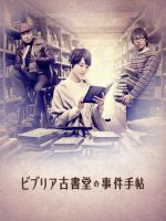 【中古】 ビブリア古書堂の事件手帖　ＤＶＤ－ＢＯＸ／剛力彩芽,ＡＫＩＲＡ,田中圭,三上延（原作）,☆Ｔａｋｕ　Ｔａｋａｈａｓｈｉ（ｍ－ｆｌｏ／ｂｌｏｃｋ．ｆｍ）　＆　ＡＲＴＩＭＡＧＥ　ＣＲＥＷ（音楽）