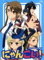 【中古】 にゃんこい！　Blu−ray　BOX（Blu−ray　Disc）／藤原里（原作）,浅沼晋太郎（高坂潤平）,井口裕香（水野楓）,森田和明（キャラクターデザイン）,大川茂伸（音楽）,三輪学（音楽）画像