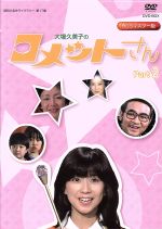 【中古】 放送開始35周年記念企画　昭和の名作ライブラリー第17集　大場久美子のコメットさん　HDリマスター　DVD−BOX　Part2／大場久美子,五十嵐喜芳,真屋順子,横山光輝（原作）,平尾昌晃（音楽）画像