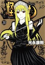 【中古】 怪物王女(20) シリウスKC／光永康則(著者)画像