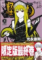 【中古】 怪物王女　限定版　(20) プレミアムKC／光永康則(著者)画像