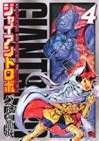 【中古】 ジャイアントロボ　〜バベルの籠城〜(4) チャンピオンREDC／戸田泰成(著者),今川泰宏(著者)画像