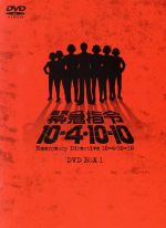 【中古】 緊急指令１０－４・１０－１０　ＤＶＤ－ＢＯＸ　１／黒沢年男,水木襄,池田駿介,渡辺岳夫（音楽）