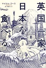 【中古】 英国一家、日本を食べる／マイケル・ブース(著者),寺西のぶ子(訳者)画像