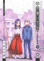 【中古】 朝霧の巫女(9) ヤングキングC／宇河弘樹(著者)画像