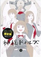 【中古】 神様ドォルズ（限定版）(12) サンデーGXC／やまむらはじめ(著者)画像