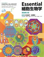 楽天市場】【中古】 Essential細胞生物学 原書第4版／中村
