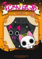 【中古】 にゃんぱいあ(3) PASH！　C／yukiusa(著者)画像