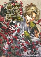 【中古】 最遊記異聞(壱) ゼロサムC／峰倉かずや(著者)画像