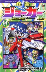 【中古】 怪盗ジョーカー(14) てんとう虫コロコロC／たかはしひでやす(著者)画像
