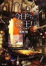 【中古】 今日からマ王！(魔王彷徨編) 角川文庫／喬林知【著】画像
