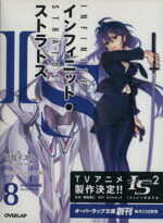 【中古】 IS＜インフィニット・ストラトス＞　特装版(8) オーバーラップ文庫／弓弦イズル(著者)画像