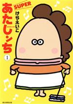 【中古】 あたしンちSUPER(1)／けらえいこ(著者)画像