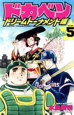 【中古】 ドカベン　ドリームトーナメント編(VOLUME．5) 少年チャンピオンC／水島新司(著者)画像