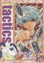 【中古】 tactics（タクティクス）（限定版）(15) アヴァルスC／木下さくら(著者)画像