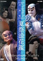 【中古】 人形浄瑠璃文楽名演集　夏祭浪花鑑／（趣味／教養）,竹本越路大夫,竹本南部大夫,竹本伊達路大夫,鶴澤叶太郎,竹澤団六,鶴澤清治,吉田玉男