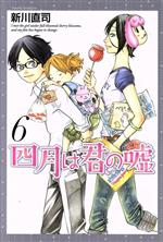 【中古】 四月は君の嘘(6) マガジンKC／新川直司(著者)画像