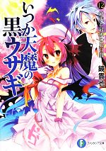 【中古】 いつか天魔の黒ウサギ(12) 初夜と最後の五日間 富士見ファンタジア文庫／鏡貴也【著】画像