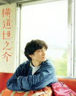 【中古】 横道世之介　スペシャル版（Ｂｌｕ－ｒａｙ　Ｄｉｓｃ）／高良健吾,吉高由里子,池松壮亮,沖田修一（監督、脚本）,吉田修一（原作）,高田漣（音楽）
