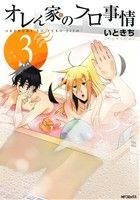 【中古】 オレん家のフロ事情(3) MFCジーン／いときち(著者)画像
