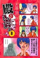 【中古】 殿といっしょ(8) MFCフラッパー／大羽快(著者)画像