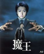 【中古】 魔王　Ｂｌｕ－ｒａｙ　ＢＯＸ（Ｂｌｕ－ｒａｙ　Ｄｉｓｃ）／大野智,生田斗真,小林涼子,澤野弘之（音楽）