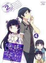 【中古】 俺の妹がこんなに可愛いわけがない。4（完全生産限定版）（Blu−ray　Disc）／伏見つかさ（原作）,竹達彩奈（高坂桐乃）,中村悠一（高坂京介）,花澤香菜（黒猫）,織田広之（キャラクターデザイン）,神前暁（音楽）画像