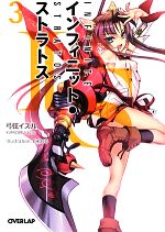 【中古】 IS＜インフィニット・ストラトス＞(3) オーバーラップ文庫／弓弦イズル【著】画像