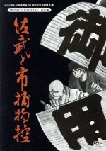 春夏新色 中古 想い出のアニメライブラリー 第１１集 佐武と市捕物控 ｄｖｄ ｂｏｘ デジタルリマスター版 石ノ森章太郎 原作 富山敬 佐武 井上真樹夫 佐武 大 中古 Afb 爆安プライス Nikispartyplace Com