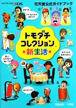 楽天市場 中古 トモダチコレクション 新生活ソフト ニンテンドー3dsソフト 任天堂キャラクター ゲーム ゲオオンラインストア 楽天市場店