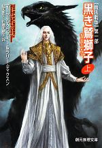 【中古】 黒き鷲獅子(上) 魔法戦争　第一部 創元推理文庫／マーセデスラッキー，ラリーディクスン【著】，細美遙子，佐藤美穂子【訳】画像