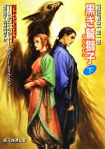 【中古】 黒き鷲獅子(下) 魔法戦争　第一部 創元推理文庫／マーセデスラッキー，ラリーディクスン【著】，細美遙子，佐藤美穂子【訳】画像