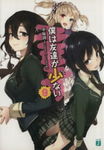 【中古】 僕は友達が少ない(9) MF文庫J／平坂読(著者)画像