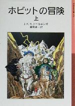 【中古】 ホビットの冒険(上) 岩波少年文庫058／J．R．R．トールキン(著者),瀬田貞二(訳者)画像