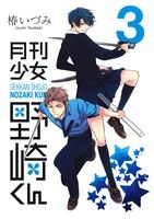 【中古】 月刊少女野崎くん(3) ガンガンC　ONLINE／椿いづみ(著者)画像