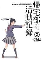 【中古】 帰宅部活動記録(3) ガンガンC　ONLINE／くろは(著者)画像