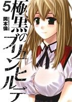 【中古】 極黒のブリュンヒルデ(5) ヤングジャンプC／岡本倫(著者)画像