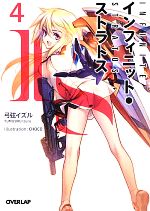 【中古】 IS＜インフィニット・ストラトス＞(4) オーバーラップ文庫／弓弦イズル【著】画像