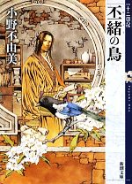 【中古】 丕緒の鳥 十二国記 新潮文庫／小野不由美【著】画像