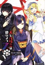 【中古】 犬とハサミは使いよう　特装版(7) ファミ通文庫／更伊俊介(著者)画像