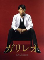 【中古】 ガリレオII DVD−BOX/福山雅治(出演、音楽),吉高由里子,澤部佑,東野圭吾(原作),菅野祐悟(音楽)|ブックオフ 店