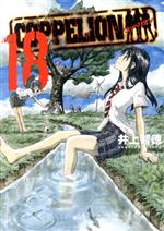 【中古】 COPPELION(18) ヤングマガジンKCSP／井上智徳(著者)画像