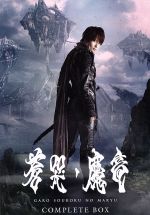 【中古】 牙狼＜GARO＞〜蒼哭ノ魔竜〜COMPLETE　BOX（Blu−ray　Disc）／小西遼生,久保田悠来,蒼あんな,雨宮慶太（原作、脚本、監督）画像