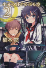 【中古】 半分の月がのぼる空(2) 文春文庫／橋本紡【著】画像