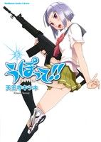 【中古】 うぽって！！(5) 角川CエースEX／天王寺キツネ(著者)画像