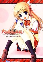 【中古】 大図書館の羊飼いビジュアルファンブック／テックジャイアン編集部【著】画像