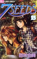 【中古】 7SEEDS（セブンシーズ）(25) フラワーCアルファ／田村由美(著者)画像
