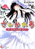 【中古】 さんかれあ おーる・ないとれあ・ろんぐ 講談社ラノベ文庫／はっとりみつる【原作・イラスト】，涼風涼【著】画像